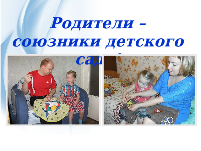Родители – союзники детского сада! 