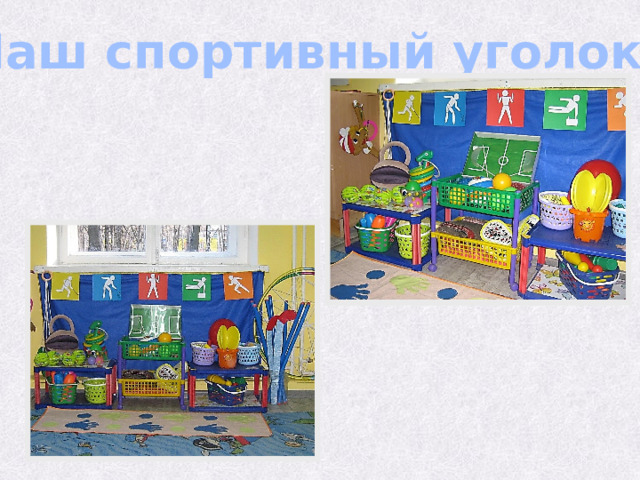 Наш спортивный уголок! 