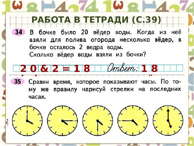 Работа в тетради (с.39) 2 0 & 2 = 1 8 (в.) 1 8 вёдер 