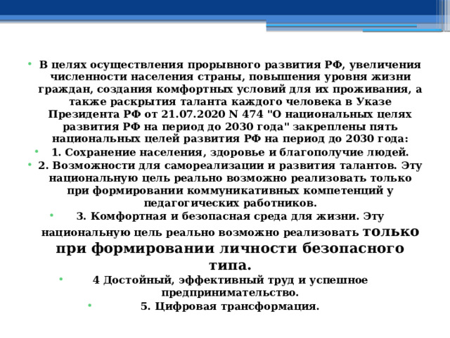 В целях осуществления прорывного развития РФ, увеличения численности населения страны, повышения уровня жизни граждан, создания комфортных условий для их проживания, а также раскрытия таланта каждого человека в Указе Президента РФ от 21.07.2020 N 474 