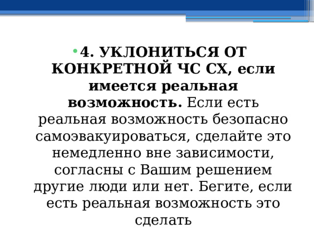 4. УКЛОНИТЬСЯ ОТ КОНКРЕТНОЙ ЧС СХ, если имеется реальная возможность. Если есть реальная возможность безопасно самоэвакуироваться, сделайте это немедленно вне зависимости, согласны с Вашим решением другие люди или нет. Бегите, если есть реальная возможность это сделать 