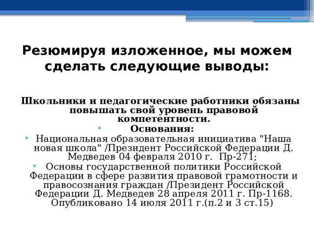 Резюмируя изложенное, мы можем сделать следующие выводы:  Школьники и педагогические работники обязаны повышать свой уровень правовой компетентности. Основания: Национальная образовательная инициатива 