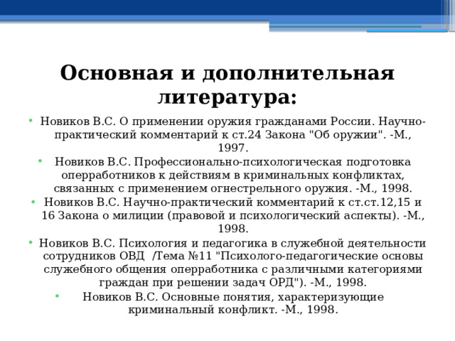 Основная и дополнительная литература: Новиков В.С. О применении оружия гражданами России. Научно-практический комментарий к ст.24 Закона 