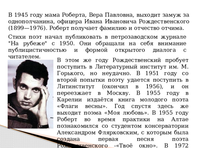 В 1945 году мама Роберта, Вера Павловна, выходит замуж за однополчанина, офицера Ивана Ивановича Рождественского (1899—1976). Роберт получает фамилию и отчество отчима. Стихи поэт начал публиковать в петрозаводском журнале 