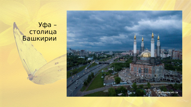 Уфа – столица Башкирии 