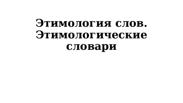 займ этимология слова