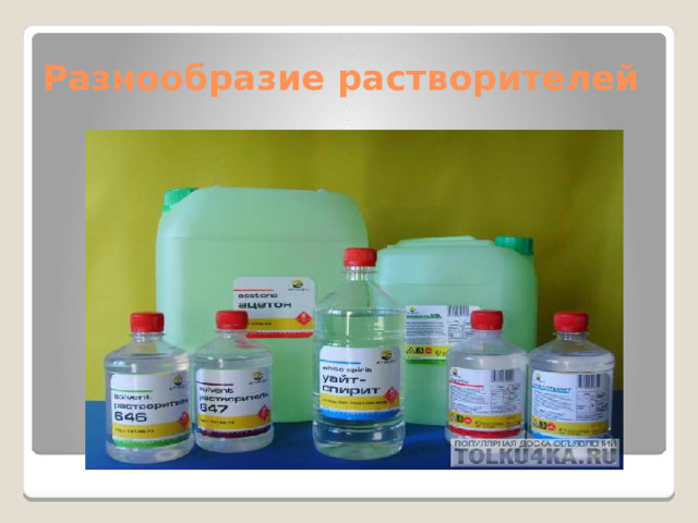 Презентация " Виды растворителей"