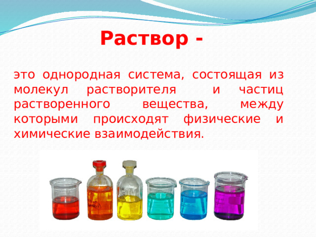 Растворение веществ в воде 8 класс химия. Раствор и растворитель. Вода как растворитель. Подсмольная вода в химии. Растворы 8 класс химия конспект.