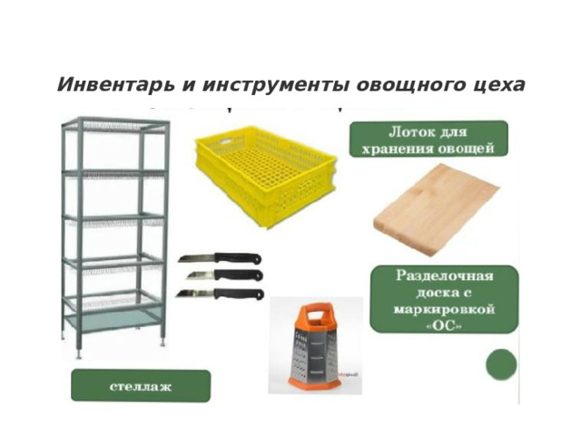 Требуется ли маркировка производственных столов разделочного инвентаря