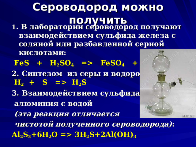 Сероводород h2s. Сероводород. Синтез воды. Сера и водород. Как из сульфида железа получить сероводород.