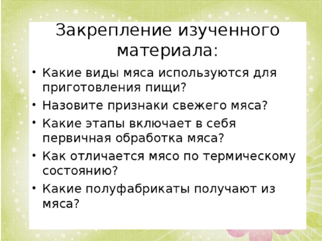 Презентация технология первичной обработки мяса 6 класс технология