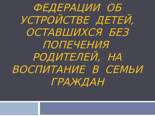 Содействие устройству детей в семьи проект