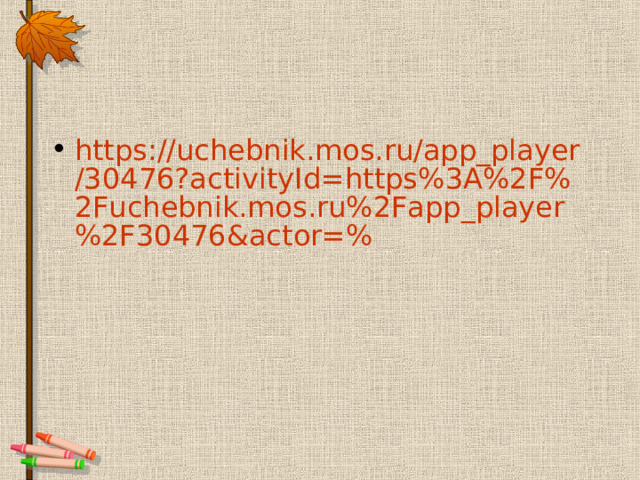 https://uchebnik.mos.ru/app_player/30476?activityId=https%3A%2F%2Fuchebnik.mos.ru%2Fapp_player%2F30476&actor=%  