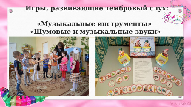  Игры, развивающие тембровый слух:  «Музыкальные инструменты»  «Шумовые и музыкальные звуки» 