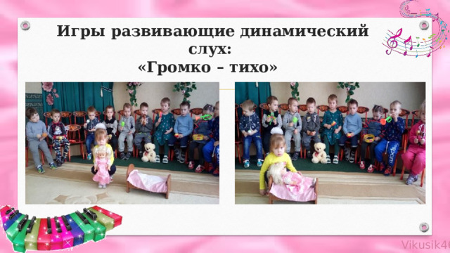 Игры развивающие динамический слух:  «Громко – тихо» 