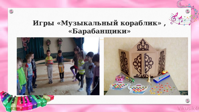 Игры «Музыкальный кораблик» , «Барабанщики» 