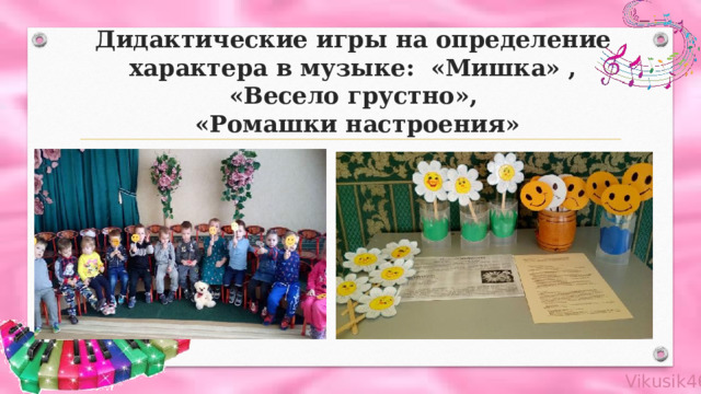 Дидактические игры на определение характера в музыке: «Мишка» , «Весело грустно»,  «Ромашки настроения» 