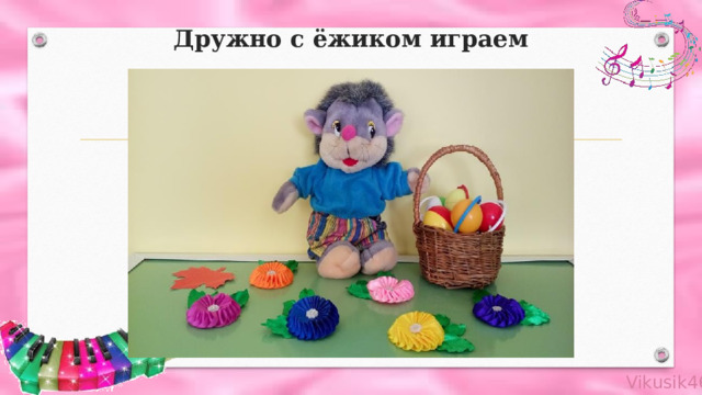 Дружно с ёжиком играем 