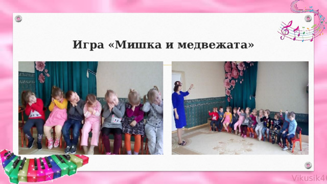 Игра «Мишка и медвежата» 