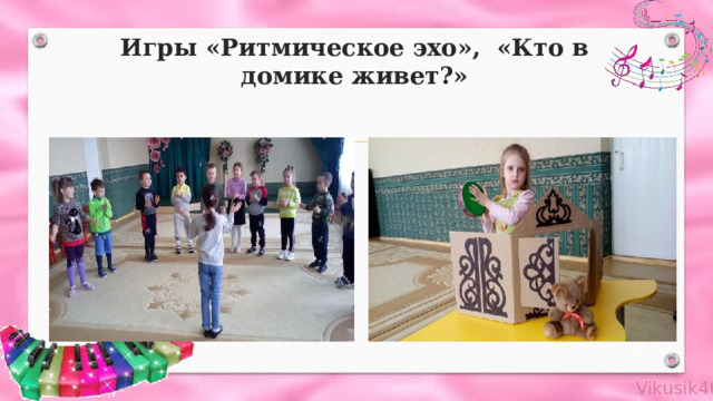 Игры «Ритмическое эхо», «Кто в домике живет?» 
