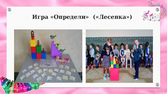 Игра «Определи» («Лесенка») 