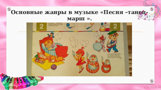 Основные жанры в музыке «Песня –танец- марш ». 