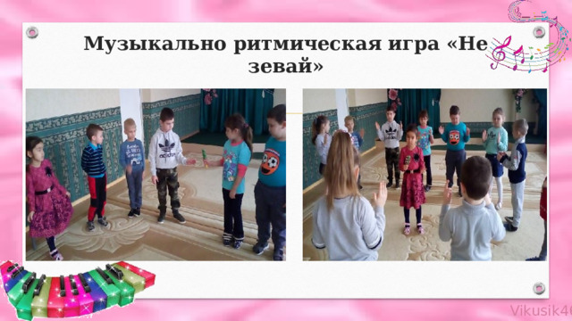 Музыкально ритмическая игра «Не зевай» 
