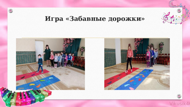 Игра «Забавные дорожки» 