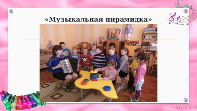 «Музыкальная пирамидка» 