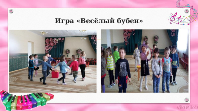 Игра «Весёлый бубен» 