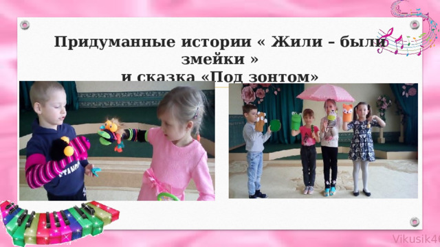 Придуманные истории « Жили – были змейки »  и сказка «Под зонтом» 