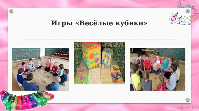 Игры «Весёлые кубики» 