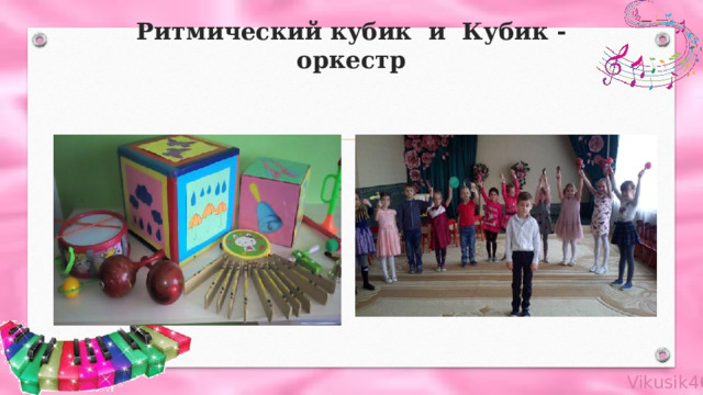 Ритмический кубик и Кубик - оркестр 