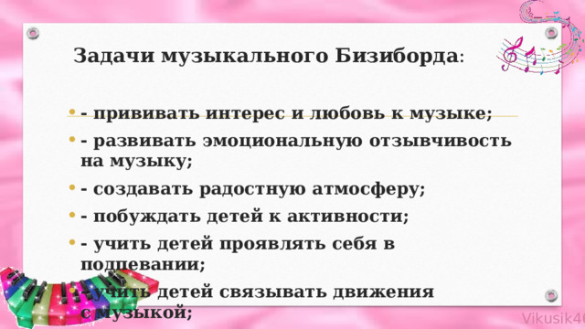 Задачи музыкального Бизиборда : - прививать интерес и любовь к музыке; - развивать эмоциональную отзывчивость на музыку; - создавать радостную атмосферу; - побуждать детей к активности; - учить детей проявлять себя в подпевании; - учить детей связывать движения с музыкой;  