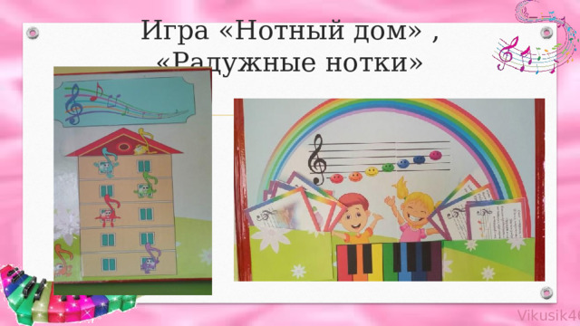 Игра «Нотный дом» , «Радужные нотки» 