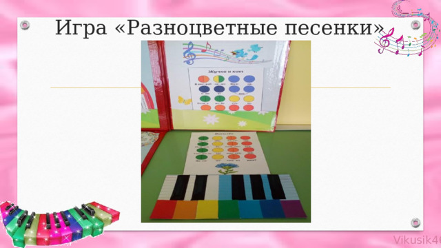 Игра «Разноцветные песенки» 