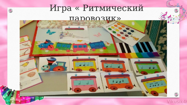  Игра « Ритмический паровозик» 