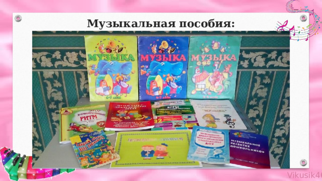 Музыкальная пособия: 