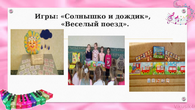  Игры: «Солнышко и дождик»,  «Веселый поезд».   