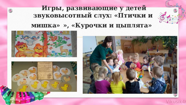  Игры, развивающие у детей звуковысотный слух: «Птички и мишка»  », «Курочки и цыплята»  
