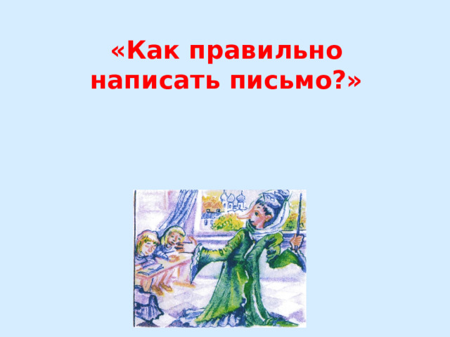 «Как правильно написать письмо?» 