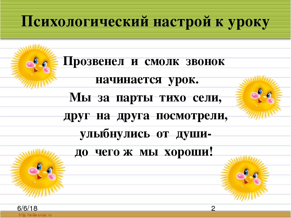 Настрой сначала. Психологический настрой на урок. Эмоциональный настрой на урок. Психологический настрой на урок русского языка. Психологический настрой на уроках в начальной школе.