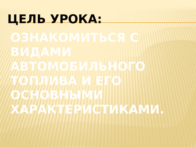 Виды автомобильного топлива
