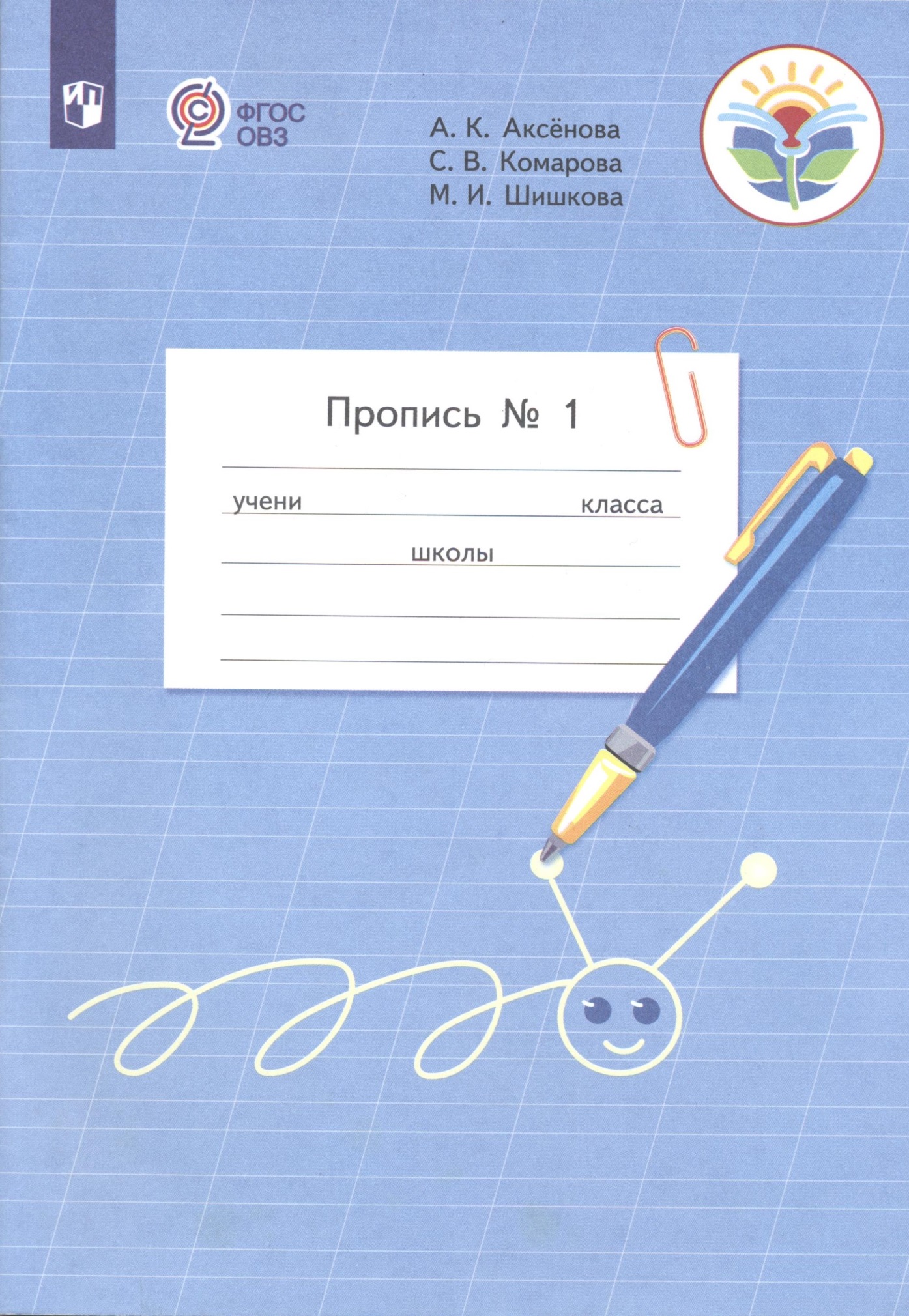 Пропись №1 авторов Аксенова А.К, Комарова С.В., Шишкова М.И. Учебное  пособие для ОО, реализующих АООП НОО обучающихся с УО (ИН)