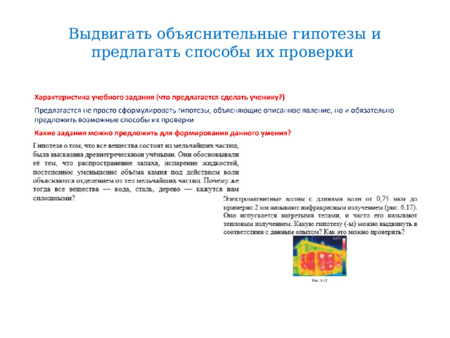 Выдвигать объяснительные гипотезы и предлагать способы их проверки 