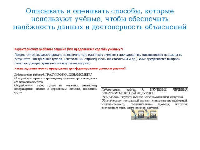 Описывать и оценивать способы, которые используют учёные, чтобы обеспечить надёжность данных и достоверность объяснений 