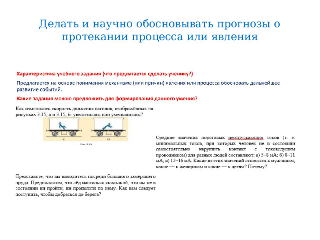 Делать и научно обосновывать прогнозы о протекании процесса или явления 