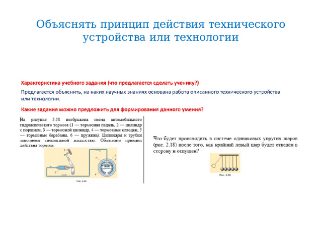 Объяснять принцип действия технического устройства или технологии 