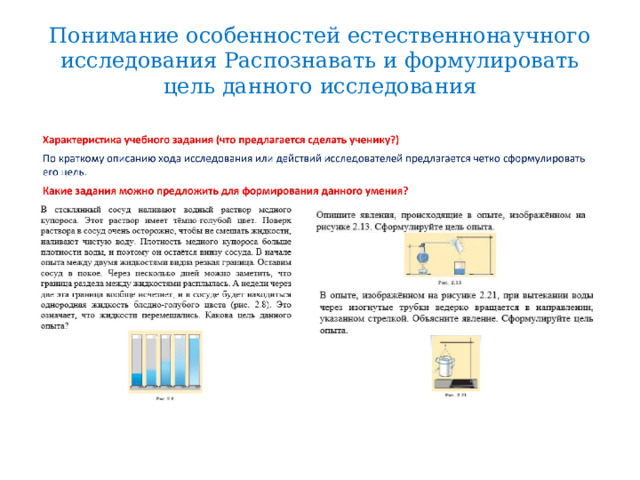 Понимание особенностей естественнонаучного исследования Распознавать и формулировать цель данного исследования 