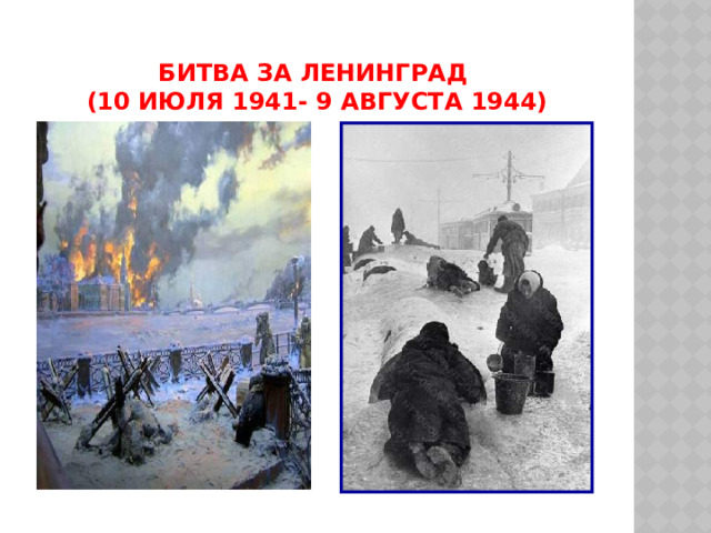 Битва за Ленинград  (10 июля 1941- 9 августа 1944) 